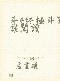 斗4终极斗罗小说阅读