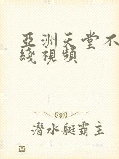 亚洲天堂不卡在线视频