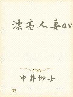 漂亮人妻av