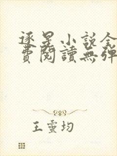 逐星小说全文免费阅读无弹窗