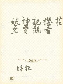 妖神记樱花动漫免费观看封面