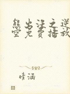 熊出没之逆转时空免费播放完整版
