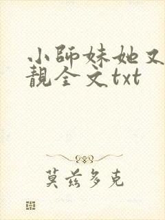 小师妹她又凶又靓全文txt封面