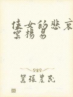 侠女的悲哀白素云杨易