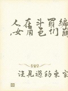 人在斗罗编日记,女角色们崩坏了