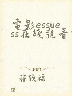电影essuess在线观看高清