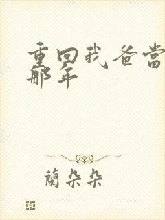 重回我爸当校草那年