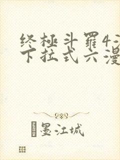 终极斗罗4漫画下拉式六漫画免费
