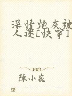 深情炮灰被迫万人迷[快穿]