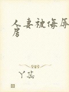 人妻被侮辱在厨房