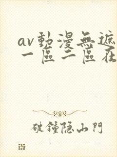 av动漫无遮挡一区二区在线观看