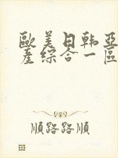 欧美日韩亚洲国产综合一区二区