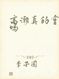 高潮真的会喷水吗