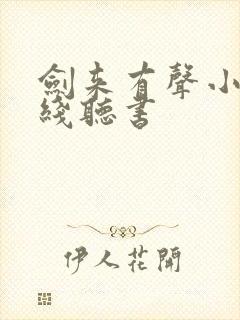 剑来有声小说在线听书