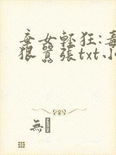 弃女轻狂:毒妃狠嚣张txt小说下载封面