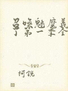 召唤魅魔义母来了第一季全集罗达封面