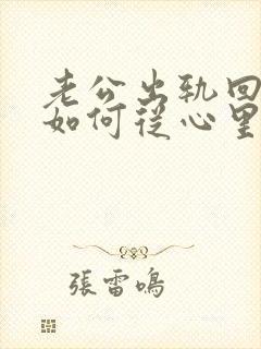 老公出轨回归后如何从心里真正原谅