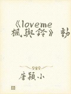 《loveme枫与铃》动漫第一季封面