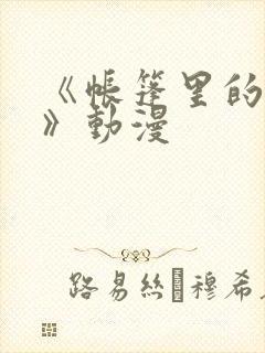 《帐篷里的秘密》动漫