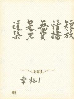 道是无情短剧全集免费播放
