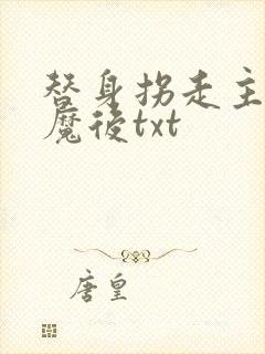 替身拐走主角心魔后txt