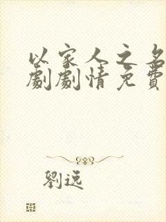 以家人之名电视剧剧情免费观看