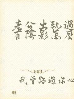 老公出轨过心里有阴影怎么办