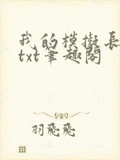 我的模拟长生路txt笔趣阁