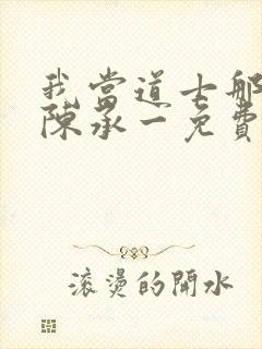 我当道士那些年陈承一免费阅读全文封面