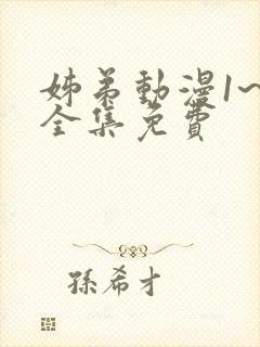 姊弟动漫1~4全集免费