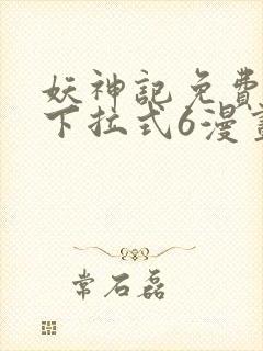 妖神记免费漫画下拉式6漫画