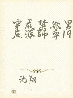 穿成禁欲男主的反派师尊19章