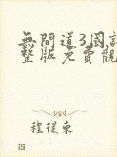无间道3国语完整版免费观看