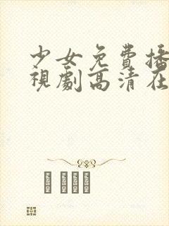少女免费播放电视剧高清在线观看封面