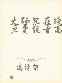 大师兄在线完整免费观看高清