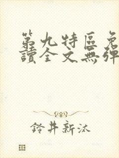 第九特区免费阅读全文无弹窗