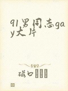 91男同志gay大片