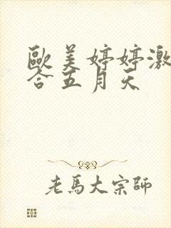 欧美婷婷激情综合五月天