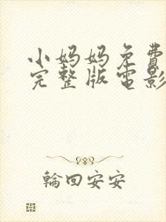 小妈妈免费观看完整版电影高清封面