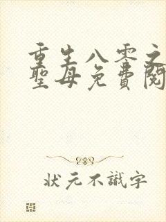 重生八零之不做圣母免费阅读