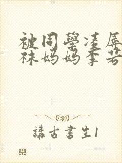 被同学凌辱的丝袜妈妈李若雪王飞封面