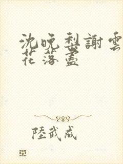 沈晚梨谢云迟梨花落尽封面
