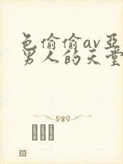 色偷偷av亚洲男人的天堂