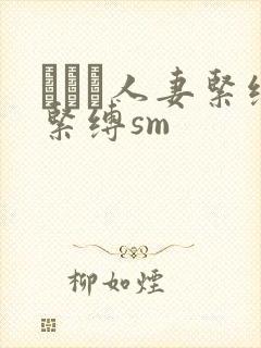 縄酔い人妻紧缚紧缚sm