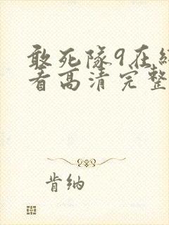 敢死队9在线观看高清完整版免费封面
