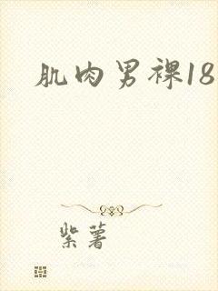 肌肉男裸18禁