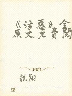 《活恶》金银花原文免费阅读封面