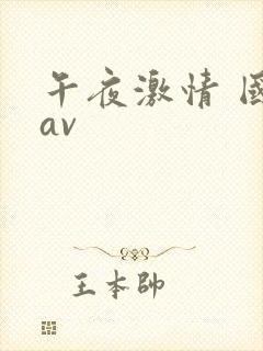 午夜激情 国产av