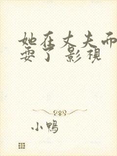 她在丈夫面前被耍了 影视