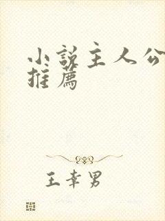 小说主人公名字推荐